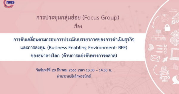 การประชุมเชิงปฏิบัติการเรื่องการขับเคลื่อนตามกรอบการประเมินบรรยากาศของการดำเนินธุรกิจและการลงทุน (Business Enabling Environment: BEE) ของธนาคารโลก (ด้านการแข่งขันทางการตลาด)