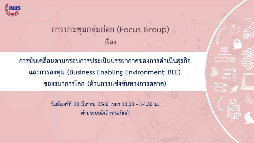 การประชุมเชิงปฏิบัติการเรื่องการขับเคลื่อนตามกรอบการประเมินบรรยากาศของการดำเนินธุรกิจและการลงทุน (Business Enabling Environment: BEE) ของธนาคารโลก (ด้านการแข่งขันทางการตลาด)