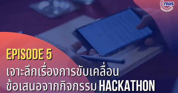 “Hackathon” การระดมความคิดเห็นสู่การพัฒนานวัตกรรม ep.5 : เจาะลึกเรื่องการขับเคลื่อนข้อเสนอ