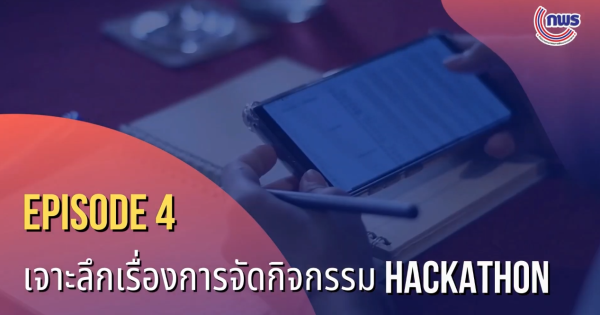 เจาะลึกเรื่องการจัดกิจกรรม Hackathon