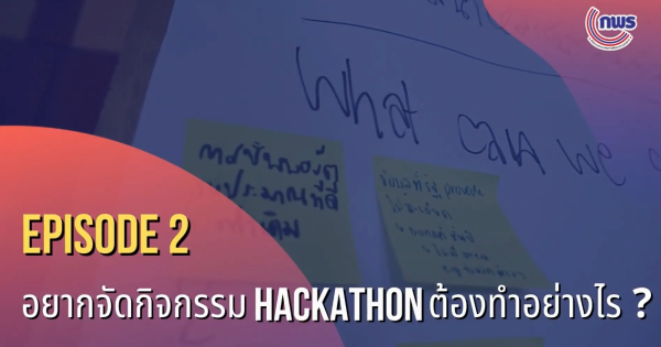 อยากจัดกิจกรรม Hackathon ต้องทำอย่างไร?