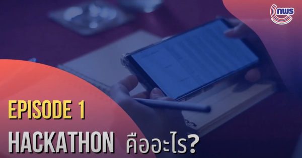 Hackathon คืออะไร?