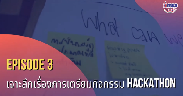 เจาะลึกเรื่องการเตรียมกิจกรรม Hackathon