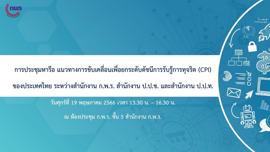 สำนักงาน ก.พ.ร. ศึกษาระบบฐานข้อมูลการบริหารงานจังหวัดแบบบูรณาการ เพื่อถอดบทเรียนและพัฒนาต้นแบบ