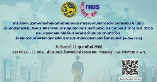 สำนักงาน ก.พ.ร. จัดการประชุมชี้แจงแนวทางการกําหนดค่าเป้าหมายและการรายงานผลการดําเนินงาน รอบ 6 เดือน (e-SAR) ตามมาตรการปรับปรุงประสิทธิภาพในการปฏิบัติราชการ ของจังหวัด ประจำปีงบประมาณ พ.ศ. 2566 ผ่านระบบอิเล็กทรอนิกส์