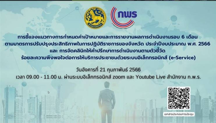 สำนักงาน ก.พ.ร. จัดการประชุมชี้แจงแนวทางการกําหนดค่าเป้าหมายและการรายงานผลการดําเนินงาน รอบ 6 เดือน (e-SAR) ตามมาตรการปรับปรุงประสิทธิภาพในการปฏิบัติราชการ ของจังหวัด ประจำปีงบประมาณ พ.ศ. 2566 ผ่านระบบอิเล็กทรอนิกส์