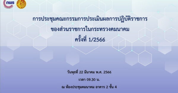 สำนักงาน ก.พ.ร. ร่วมประชุมคณะกรรมการกำกับการประเมินผลการปฏิบัติราชการของส่วนราชการในกระทรวงคมนาคม ครั้งที่ 1/2566