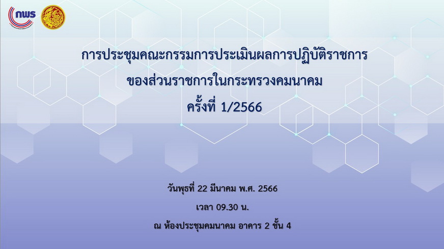 สำนักงาน ก.พ.ร. ร่วมประชุมคณะกรรมการกำกับการประเมินผลการปฏิบัติราชการของส่วนราชการในกระทรวงคมนาคม ครั้งที่ 1/2566