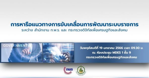 การประชุมหารือแนวทางการขับเคลื่อนการพัฒนาระบบราชการ ระหว่าง สำนักงาน ก.พ.ร. และกระทรวงดิจิทัลเพื่อเศรษฐกิจและสังคม