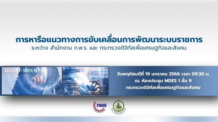 การประชุมหารือแนวทางการขับเคลื่อนการพัฒนาระบบราชการ ระหว่าง สำนักงาน ก.พ.ร. และกระทรวงดิจิทัลเพื่อเศรษฐกิจและสังคม