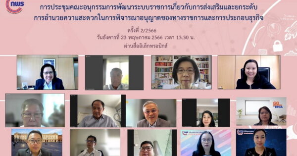 การประชุมคณะอนุกรรมการพัฒนาระบบราชการเกี่ยวกับการส่งเสริมและยกระดับการอำนวยความสะดวกในการพิจารณาอนุญาตของทางราชการและการประกอบธุรกิจ ครั้งที่ 2/2566