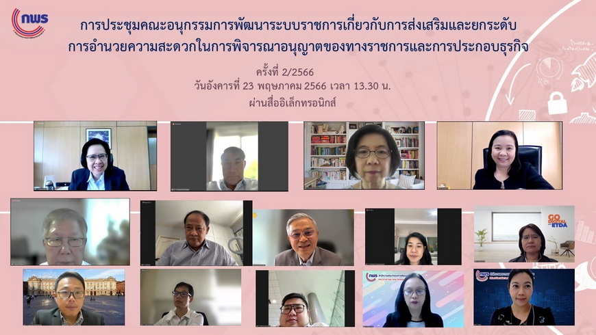 การประชุมคณะอนุกรรมการพัฒนาระบบราชการเกี่ยวกับการส่งเสริมและยกระดับการอำนวยความสะดวกในการพิจารณาอนุญาตของทางราชการและการประกอบธุรกิจ ครั้งที่ 2/2566