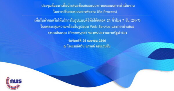 การประชุมสัมมนาโครงการวิเคราะห์และปรับกระบวนการทำงาน (Re-Process) และจัดทำระบบต้นแบบ (Prototype) เพื่อการบริการภาครัฐในรูปแบบดิจิทัลสู่การเป็นรัฐบาลดิจิทัล (กลุ่มงานบริการออกใบอนุญาตอิเล็กทรอนิกส์)