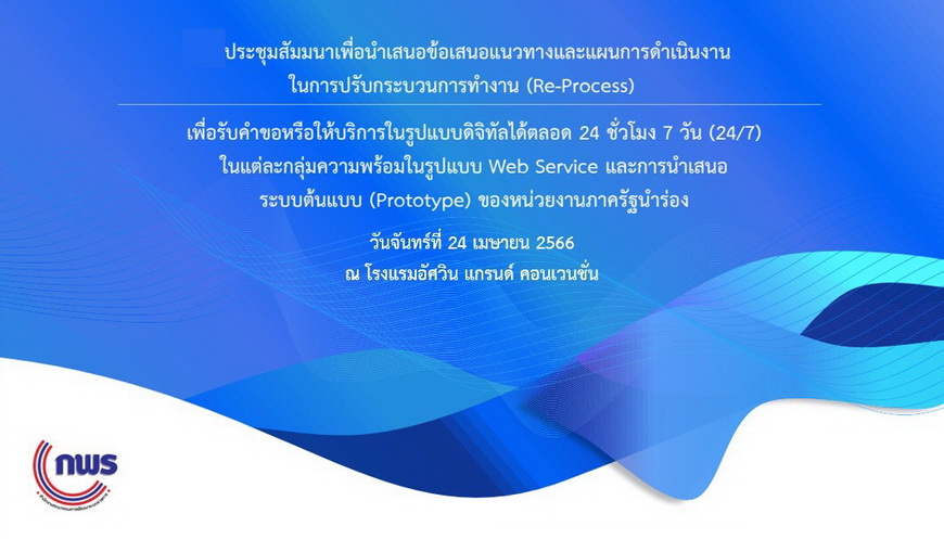 การประชุมสัมมนาโครงการวิเคราะห์และปรับกระบวนการทำงาน (Re-Process) และจัดทำระบบต้นแบบ (Prototype) เพื่อการบริการภาครัฐในรูปแบบดิจิทัลสู่การเป็นรัฐบาลดิจิทัล (กลุ่มงานบริการออกใบอนุญาตอิเล็กทรอนิกส์)