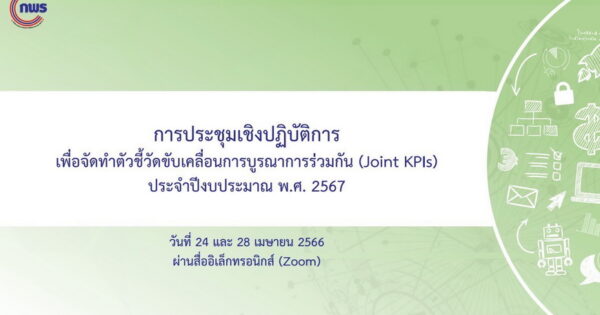 การประชุมจัดทำ (ร่าง) ตัวชี้วัดขับเคลื่อนการบูรณาการร่วมกัน (Joint KPIs) ประจำปีงบประมาณ พ.ศ. 2567 Agenda 2 การลดการปล่อยก๊าซเรือนกระจก