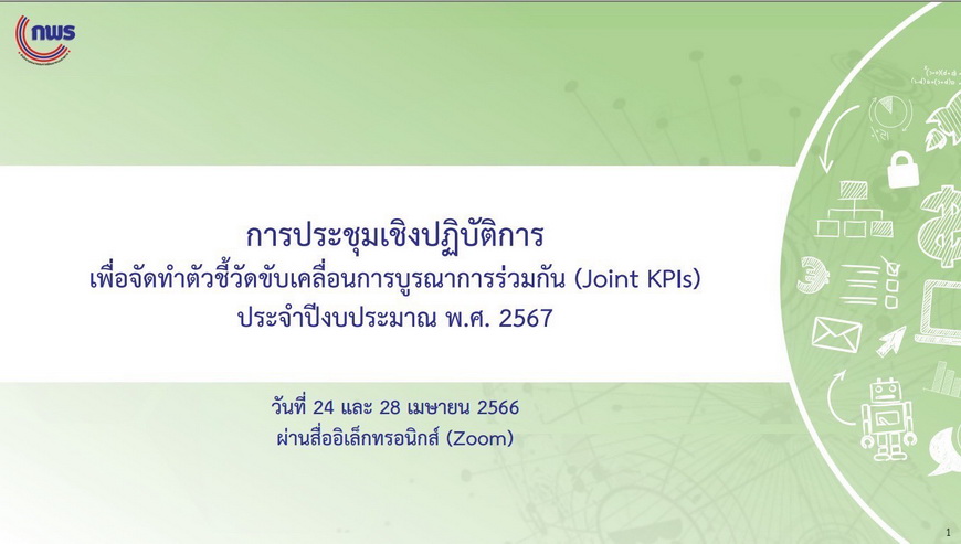 การประชุมจัดทำ (ร่าง) ตัวชี้วัดขับเคลื่อนการบูรณาการร่วมกัน (Joint KPIs) ประจำปีงบประมาณ พ.ศ. 2567 Agenda 2 การลดการปล่อยก๊าซเรือนกระจก