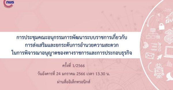 การประชุมคณะอนุกรรมการพัฒนาระบบราชการเกี่ยวกับการส่งเสริมและยกระดับการอำนวยความสะดวกในการพิจารณาอนุญาตของทางราชการและการประกอบธุรกิจ ครั้งที่ 1/2566