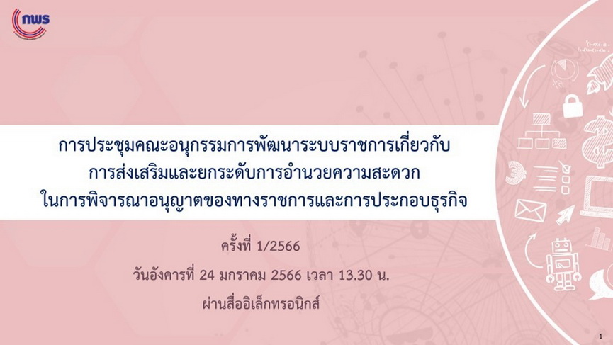 การประชุมคณะอนุกรรมการพัฒนาระบบราชการเกี่ยวกับการส่งเสริมและยกระดับการอำนวยความสะดวกในการพิจารณาอนุญาตของทางราชการและการประกอบธุรกิจ ครั้งที่ 1/2566