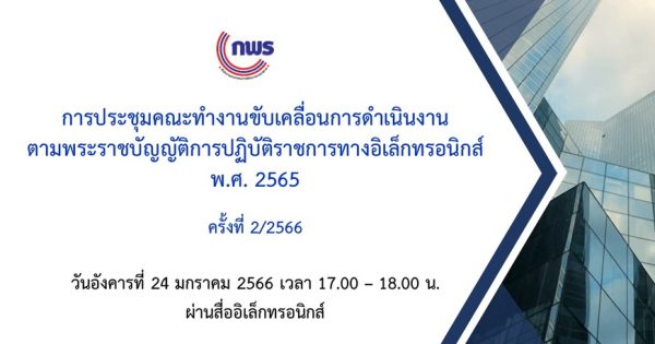 การประชุมคณะทำงานขับเคลื่อนการดำเนินงาน ตามพระราชบัญญัติการปฏิบัติราชการทางอิเล็กทรอนิกส์ พ.ศ. 2565 ครั้งที่ 2/2566