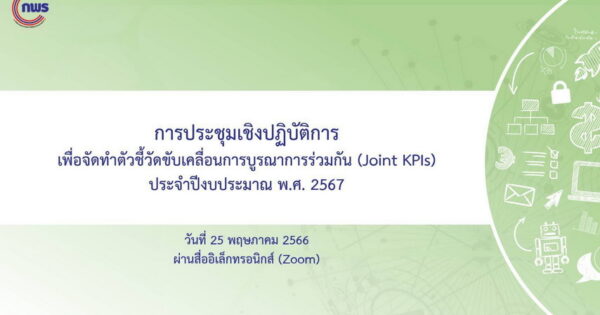 เมื่อวันที่ 25 พฤษภาคม 2566 เวลา 09.30 - 12.00 น. สำนักงาน ก.พ.ร. ได้จัดการประชุมเชิงปฏิบัติการการจัดทำตัวชี้วัดขับเคลื่อนการบูรณาการร่วมกัน (Joint KPIs) ประจำปีงบประมาณ พ.ศ. 2567 ผ่านสื่ออิเล็กทรอนิกส์ (Zoom) ในประเด็นที่ 6 การลดอุบัติเหตุทางถนน โดยมี นางสาวสุรุ่งลักษณ์ เมฆะอำนวยชัย รองเลขาธิการ ก.พ.ร. กล่าวเปิดการประชุม และมีผู้เข้าร่วมประชุมประกอบด้วย ผู้แทนจากสำนักงานสภาพัฒนาการเศรษฐกิจและสังคมแห่งชาติ สำนักงบประมาณ พร้อมทั้งหน่วยงานหลักและหน่วยงานสนับสนุนในการขับเคลื่อน Joint KPIs จำนวน 17 หน่วยงาน และมีผู้เข้าร่วมประชุมประมาณ 70 ท่าน