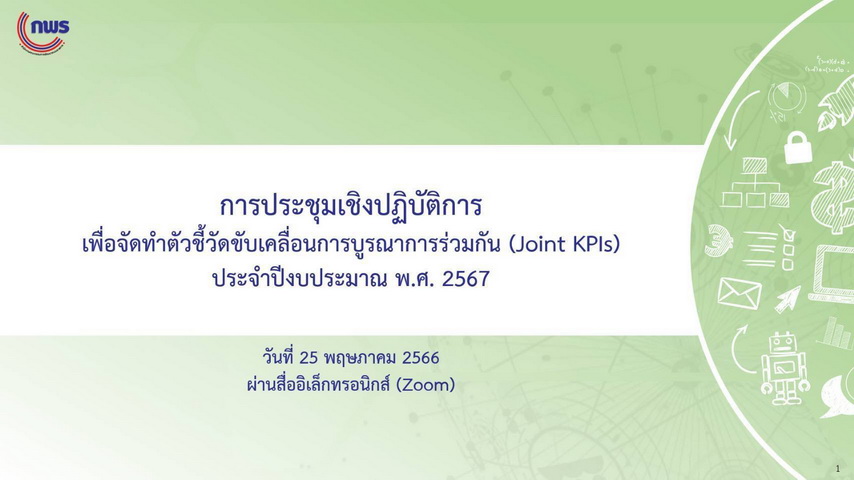 เมื่อวันที่ 25 พฤษภาคม 2566 เวลา 09.30 - 12.00 น. สำนักงาน ก.พ.ร. ได้จัดการประชุมเชิงปฏิบัติการการจัดทำตัวชี้วัดขับเคลื่อนการบูรณาการร่วมกัน (Joint KPIs) ประจำปีงบประมาณ พ.ศ. 2567 ผ่านสื่ออิเล็กทรอนิกส์ (Zoom) ในประเด็นที่ 6 การลดอุบัติเหตุทางถนน โดยมี นางสาวสุรุ่งลักษณ์ เมฆะอำนวยชัย รองเลขาธิการ ก.พ.ร. กล่าวเปิดการประชุม และมีผู้เข้าร่วมประชุมประกอบด้วย ผู้แทนจากสำนักงานสภาพัฒนาการเศรษฐกิจและสังคมแห่งชาติ สำนักงบประมาณ พร้อมทั้งหน่วยงานหลักและหน่วยงานสนับสนุนในการขับเคลื่อน Joint KPIs จำนวน 17 หน่วยงาน และมีผู้เข้าร่วมประชุมประมาณ 70 ท่าน