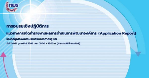 สำนักงาน ก.พ.ร. จัดอบรมเชิงปฏิบัติการในหัวข้อแนวทางการจัดทำรายงานผลการดำเนินการพัฒนาองค์การ (Application Report) ผ่านระบบอิเล็กทรอนิกส์ สำหรับหน่วยงานที่ผ่านการพิจารณาในขั้นตอนที่ 1 รางวัลคุณภาพการบริหารจัดการภาครัฐ 4.0