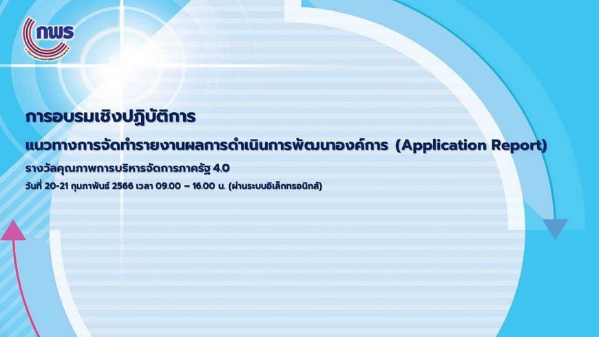 สำนักงาน ก.พ.ร. จัดอบรมเชิงปฏิบัติการในหัวข้อแนวทางการจัดทำรายงานผลการดำเนินการพัฒนาองค์การ (Application Report) ผ่านระบบอิเล็กทรอนิกส์ สำหรับหน่วยงานที่ผ่านการพิจารณาในขั้นตอนที่ 1 รางวัลคุณภาพการบริหารจัดการภาครัฐ 4.0