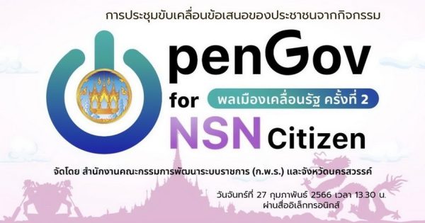 จังหวัดนครสวรรค์ ร่วมกับสำนักงาน ก.พ.ร. ขับเคลื่อนงานในระดับพื้นที่ให้ตอบโจทย์ตรงใจชาวนครสวรรค์