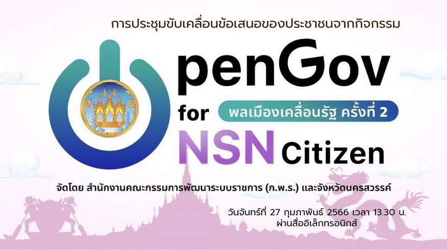 จังหวัดนครสวรรค์ ร่วมกับสำนักงาน ก.พ.ร. ขับเคลื่อนงานในระดับพื้นที่ให้ตอบโจทย์ตรงใจชาวนครสวรรค์