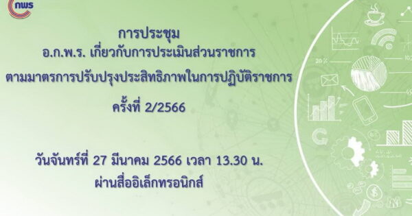 การประชุม อ.ก.พ.ร. เกี่ยวกับการประเมินส่วนราชการ ตามมาตรการปรับปรุงประสิทธิภาพในการปฏิบัติราชการ ครั้งที่ 2/2566