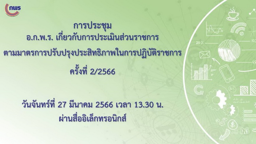 การประชุม อ.ก.พ.ร. เกี่ยวกับการประเมินส่วนราชการ ตามมาตรการปรับปรุงประสิทธิภาพในการปฏิบัติราชการ ครั้งที่ 2/2566