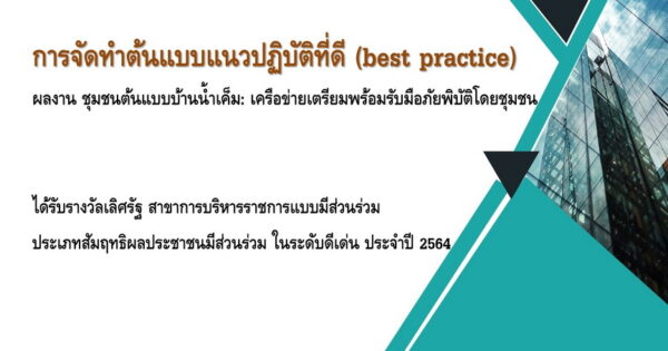 การขยายผลรางวัลเลิศรัฐ : ถอดบทเรียนเครือข่ายชุมชนต้นแบบด้านการเตรียมความพร้อมรับมือภัยพิบัติบ้านน้ำเค็ม