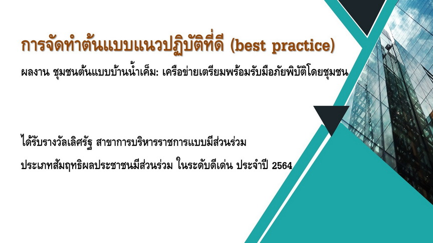 การขยายผลรางวัลเลิศรัฐ : ถอดบทเรียนเครือข่ายชุมชนต้นแบบด้านการเตรียมความพร้อมรับมือภัยพิบัติบ้านน้ำเค็ม