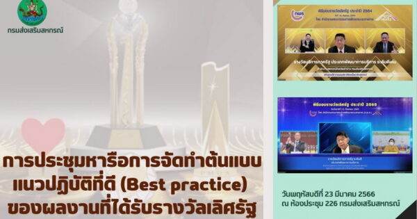 ขยายผลรางวัลเลิศรัฐ : การถอดบทเรียนการบูรณาการความร่วมมือเพื่อแก้ไขปัญหาหนี้สินของสมาชิกสหกรณ์/กลุ่ม อย่างยั่งยืน