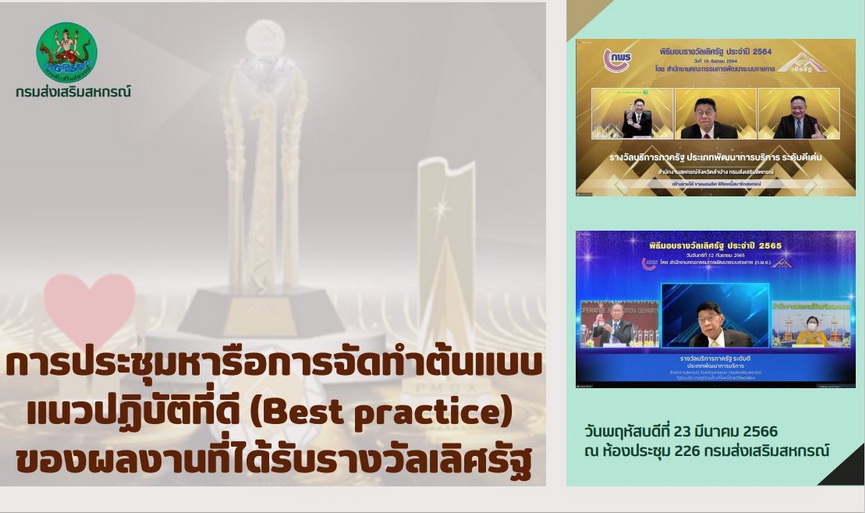 ขยายผลรางวัลเลิศรัฐ : การถอดบทเรียนการบูรณาการความร่วมมือเพื่อแก้ไขปัญหาหนี้สินของสมาชิกสหกรณ์/กลุ่ม อย่างยั่งยืน