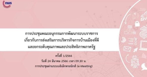 การประชุมคณะอนุกรรมการพัฒนาระบบราชการเกี่ยวกับการส่งเสริมการบริหารกิจการบ้านเมืองที่ดีฯ ครั้งที่ 1/2566