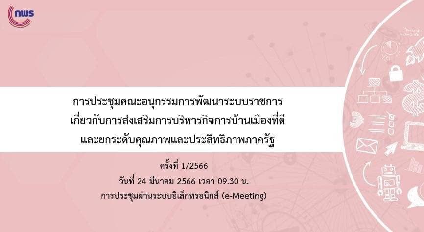 การประชุมคณะอนุกรรมการพัฒนาระบบราชการเกี่ยวกับการส่งเสริมการบริหารกิจการบ้านเมืองที่ดีฯ ครั้งที่ 1/2566