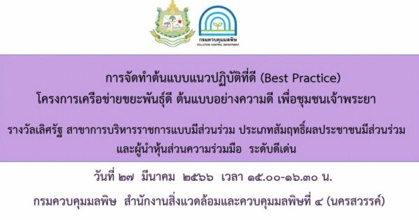 สำนักงาน ก.พ.ร. จัดประชุมหารือแนวทางการขยายผลรางวัลเลิศรัฐ ของกรมควบคุมมลพิษ