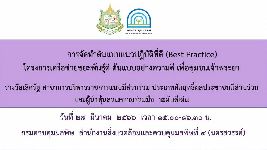 สำนักงาน ก.พ.ร. จัดประชุมหารือแนวทางการขยายผลรางวัลเลิศรัฐ ของกรมควบคุมมลพิษ