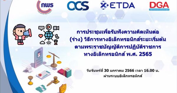 การประชุมรับฟังความคิดเห็นเกี่ยวกับร่าง วิธีการทางอิเล็กทรอนิกส์ระยะเริ่มต้นตามพระราชบัญญัติการปฏิบัติราชการทางอิเล็กทรอนิกส์ พ.ศ. 2565