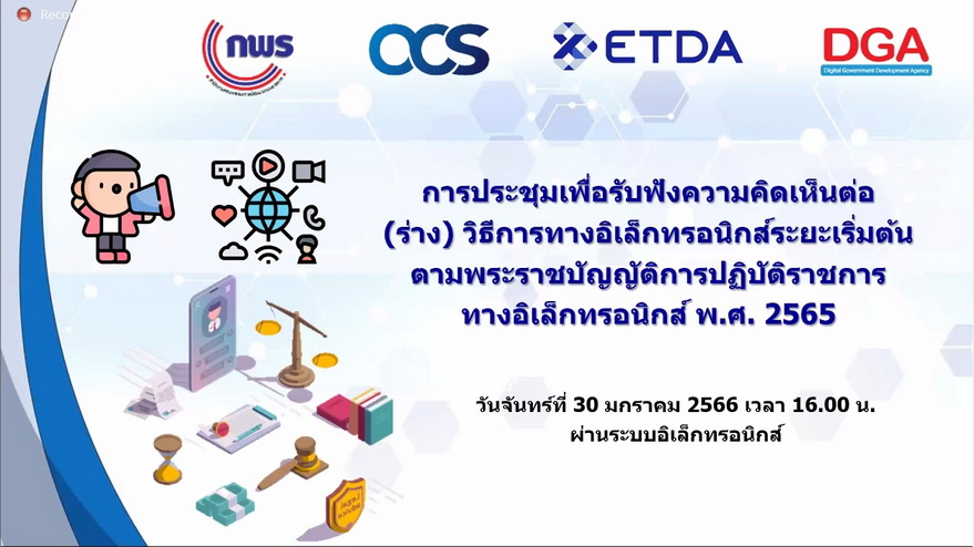 การประชุมรับฟังความคิดเห็นเกี่ยวกับร่าง วิธีการทางอิเล็กทรอนิกส์ระยะเริ่มต้นตามพระราชบัญญัติการปฏิบัติราชการทางอิเล็กทรอนิกส์ พ.ศ. 2565