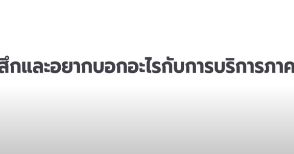 Open Government: เราเชื่อในเสียงประชาชน เพราะประเทศเป็นของทุกคน