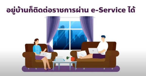 อยู่บ้านก็ติดต่อราชการผ่าน e-Service ได้ง่ายแค่ปลายนิ้วคลิก