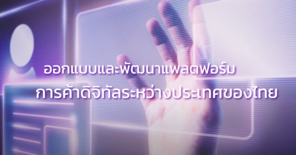 แพลตฟอร์มการค้าดิจิทัลระหว่างประเทศของไทย (Thailand National Digital Trade Platform : NDTP)