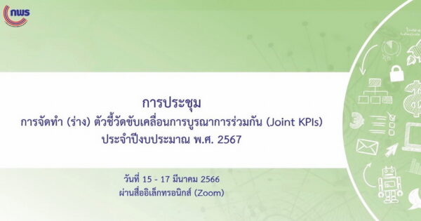 การประชุมจัดทำ (ร่าง) ตัวชี้วัดขับเคลื่อนการบูรณาการร่วมกัน (Joint KPIs) ประจำปีงบประมาณ พ.ศ. 2567