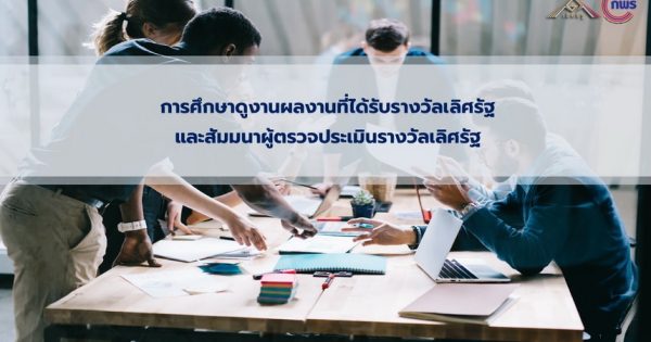 สัมมนาผู้ตรวจประเมินรางวัลเลิศรัฐ