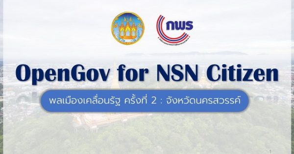 จังหวัดนครสวรรค์ ร่วมกับ สำนักงาน กพ.ร. เตรียมเปิดตัวกิจกรรม พลเมืองเคลื่อนรัฐ OpenGov for Citizen ครั้งที่ 2