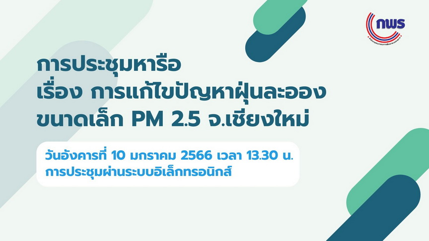 การขยายผลการพัฒนาระบบนิเวศภาครัฐระบบเปิดและการมีส่วนร่วมอย่างมีความหมาย (Open Government and Meaningful Participation Ecosystem : OG & MP) ในการแก้ไขปัญหามลพิษด้านฝุ่นละอองขนาดเล็ก (PM 2.5) จังหวัดเชียงใหม่