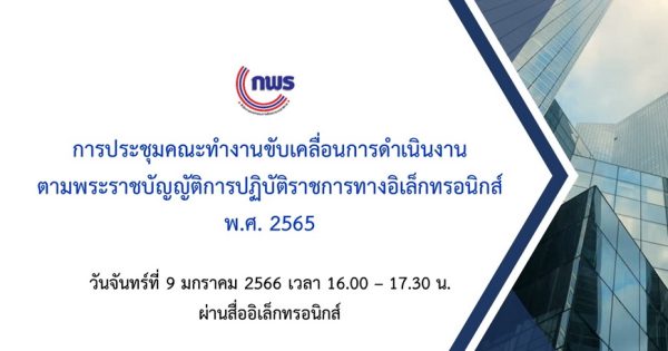 การประชุมคณะทำงานขับเคลื่อนการดำเนินงานตามพระราชบัญญัติการปฏิบัติราชการทางอิเล็กทรอนิกส์ พ.ศ. 2565 ครั้งที่ 1/2566