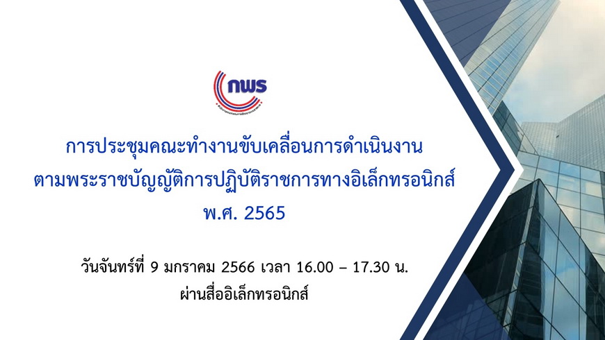 การประชุมคณะทำงานขับเคลื่อนการดำเนินงานตามพระราชบัญญัติการปฏิบัติราชการทางอิเล็กทรอนิกส์ พ.ศ. 2565 ครั้งที่ 1/2566